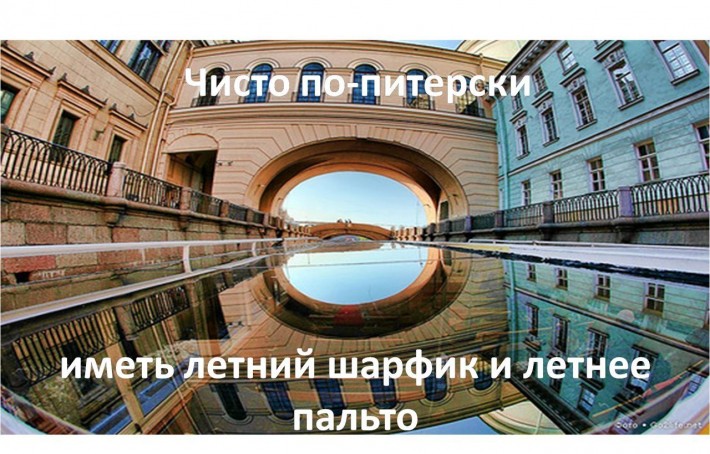 Чисто по- питерски