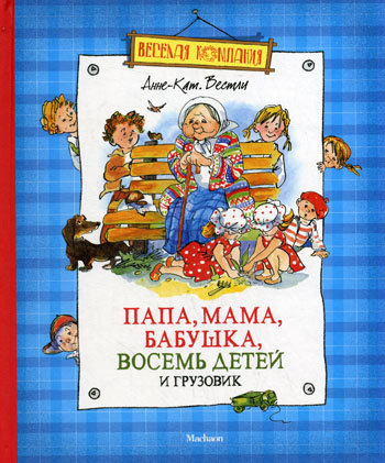 ►▒"Папа, мама, бабушка, восемь детей и грузовик" Анне-Катрине Вестли