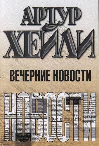 Хейли список книг. Вечерние новости | Хейли Артур. Артур Хейли вечерниемновости книга. Вечерние новости Хейли книга. Вечерние новости Артур Хейли книга.