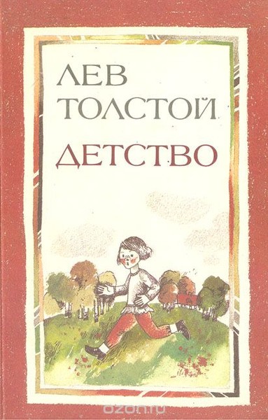 Лев Толстой «Детство. Отрочество. Юность»