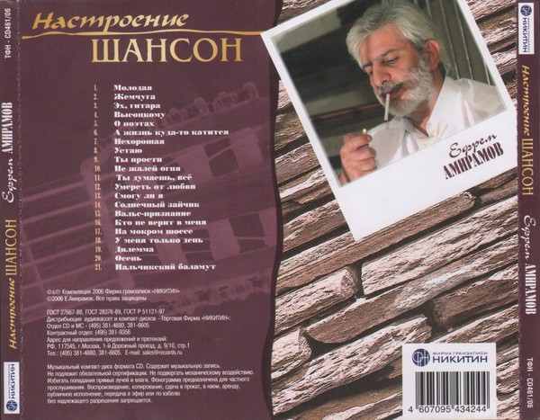 Шансон настроение слушать. Молодая песня Амирамов текст. CD шансон 2006.