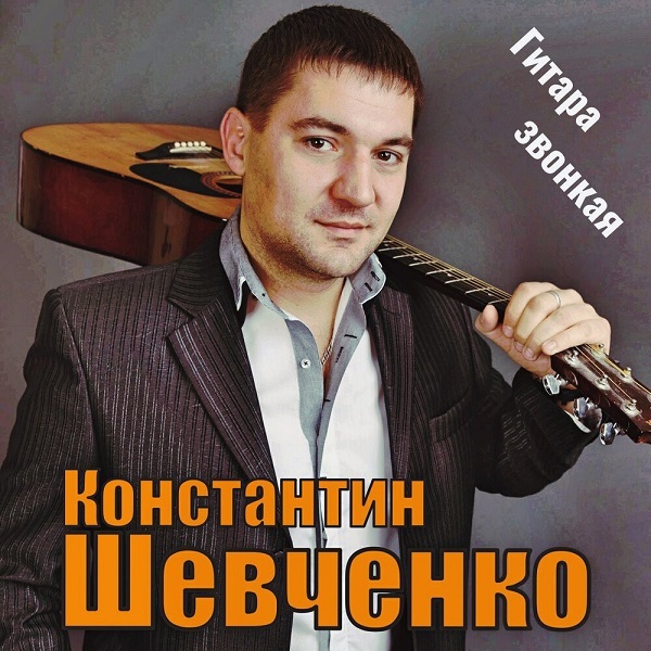 2020 - Константин Шевченко - Гитара звонкая