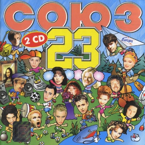 Сборник Союз 23 (CD 2) - (1998)