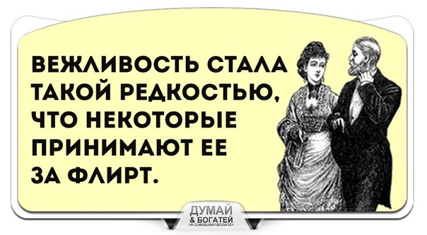 Редко стать. Вежливость стала такой редкостью. Вежливость за флирт. Вежливость стала такой редкостью что некоторые. Вежливость стала такой редкостью что некоторые принимают.