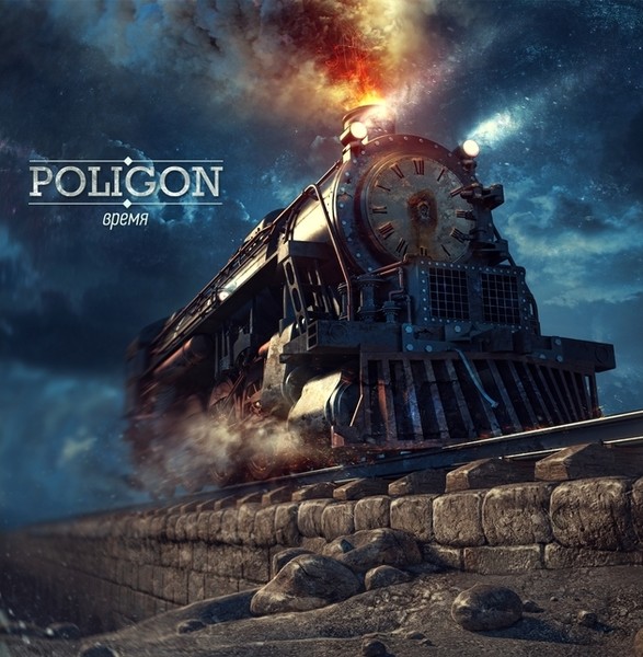 Poligon - Время 2014