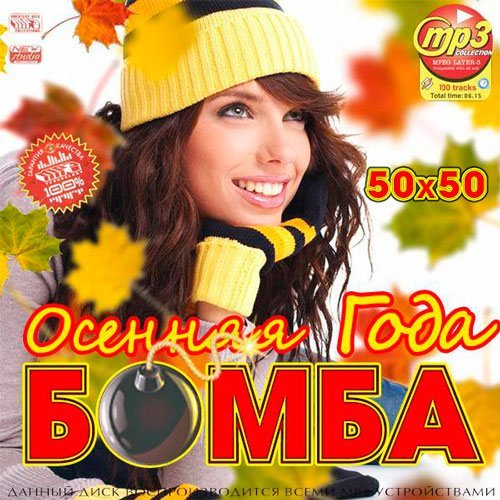 Осенняя Бомба Года 50х50 (2016) MP3