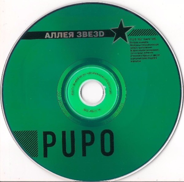 Pupo-Аллея Звёзд- 2005
